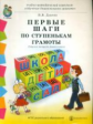 Дурова. Первые шаги по ступенькам грамоты. Рабочая тетрадь дошкольника с разрезным материалом к УМК