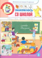 Знакомлюсь со школой. Для детей 5-7 лет. ДМ в картинках, мет. рек. и заданиями.