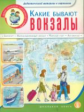 ДМ в картинках. Какие бывают вокзалы. Для занятий с детьми 5-7 лет.