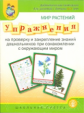 ДМ. Мир растений. Упр. на проверку и закрепление знаний дошк. при ознакомл. с окр. миром. 5-7 лет.