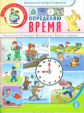 Определяю время. Дидактический материал для детей 5-7 лет