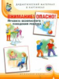 Внимание! Опасно! Правила безопасного поведения ребенка в картинках. ДМ.