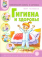 Мир человека. Гигиена и здоровье. Тематический словарь в картинках. (ФГОС)