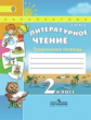 Коти. Литературное чтение. 2 кл. Творческая тетрадь. (УМК "Перспектива") (ФГОС)