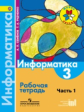 Семенов. Информатика. 3 кл. В 3-х ч. Часть 1. Р/т. (ФГОС)