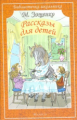 БШ. Зощенко. Рассказы для детей.