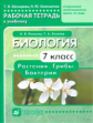Шевырева.Биология. Растения.Грибы.Бактерии. 7 кл. Раб. тетрадь к уч.для спец.(корр.) школ VIII вида.