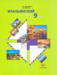 Дорофеева. Итальянский язык. 9 кл. Учебное пособие. (+CD)