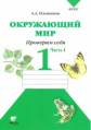 Плешаков. Окружающий мир. 1 кл. Часть 1. Тетрадь для тренировки и самопроверки. (ФГОС)