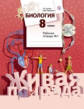 Сухова. Биология. 8 кл. Рабочая тетрадь. Часть 1. (ФГОС)