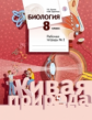Сухова. Биология. 8 кл. Рабочая тетрадь. Часть 2. (ФГОС)