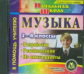 CD для ПК. Музыка. 1-4 кл. Разработки. Рекомендации. Из опыта работы".Арсенина.