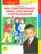 Мальцева. Имя существительное. Имена собственные и нарицательные. Интеракт. тетр. по рус.яз.для 2 кл