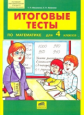 Мишакина. Итоговые тесты по математике для 4 кл. (ФГОС).