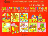 Русланова. Дидактический материал. Игрушки. Для  развития лексико-грамматических категорий у детей 5