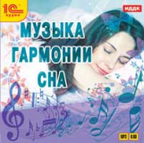 1С: Аудио. Музыка гармонии сна. (mp3)