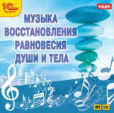 1С: Аудио. Музыка восстановления равновесия души и тела. (mp3)