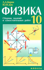 Кирик. Физика. 10 кл. Сб. заданий и сам. работ. УМК.
