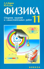 Кирик. Физика 11 кл. Сборник заданий и самостоятельных работ