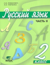 Ломакович. Русский язык 2 кл. В 2ч. Ч.2. Учебник