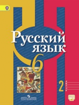 Рыбченкова. Русский язык. 6 кл. В 2-х ч. Ч.2. Учебник. С online поддержкой. (ФГОС)