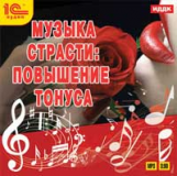 1С: Аудио. Музыка страсти: повышение тонуса. (mp3)