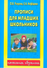Узорова. Прописи для младших школьников.