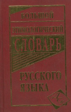 Большой этимологический словарь русского языка.