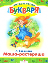 Читаем после букваря. Воронкова. Маша-растеряша.