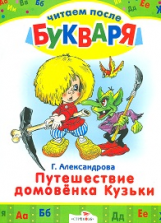 Читаем после букваря. Александрова. Путешествие домовенка Кузьки.