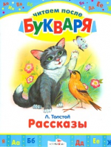 Читаем после букваря. Толстой. Рассказы.