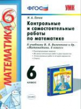 УМК Виленкин. Математика. Контр. и  самост. работы 6 кл.(к новому учебнику). / Попов.(ФГОС).