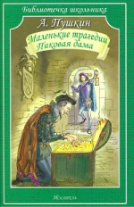 БШ. Пушкин. Маленькие трагедии. Пиковая дама.