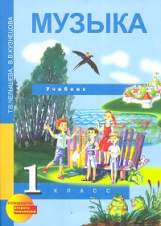 Челышева. Музыка. 1 кл. Учебник. (ФГОС).
