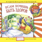 Елена. Аудиоэнциклопедия. Привет, я - Чевостик. Если хочешь быть здоров. (CD)