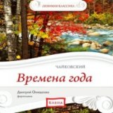 Елена. Любимая классика. Времена года. Чайковский. (в исполнении пианиста Д. Онищенко) (CD)