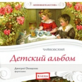 Елена. Любимая классика. Детский альбом. Чайковский. (в исполнении пианиста Д. Онищенко) (CD)