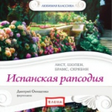Елена. Любимая классика. Испанская рапсодия. Лист, Шопен. (в исполнении пианиста Д. Онищенко) (CD)