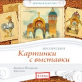 Елена. Любимая классика. Картинки с выставки. Мусоргский. (в исполнении пианиста Д. Онищенко) (CD)