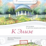 Елена. Любимая классика. К Элизе. Бетховен и др. (в исполнении пианиста Д. Онищенко) (CD)