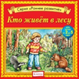 Елена. Раннее развитие. Кто живет в лесу. Для детей от 2 до 5 лет. (CD)