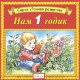 Елена. Раннее развитие. Нам 1 годик. (CD)