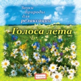 Елена. Звуки природы для релаксации. Голоса лета. (CD)