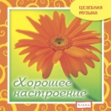 Елена. Целебная музыка. Хорошее настроение. (CD)