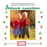 Елена. Веселая планета. Популярные мелодии народов мира, специально аранжированные для детей. (CD)