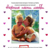 Елена. Нежные песни любви. Лучшие романтические мелодии от Бетховена до Beatles, для детей. (CD)