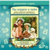 Елена. Мы играем и поем. Развитие слуха. Музыка, специально подобранная для самых маленьких. (CD)