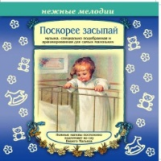 Елена. Поскорее засыпай. Нежные мелодии. Музыка, специально подобранная для самых маленьких. (CD)