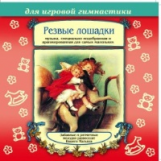 Елена. Резвые лошадки. Для игровой гимнастики. Музыка, специально подобранная для маленьких. (CD)