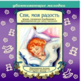 Елена. Спи, моя радость. Убаюкивающие мелодии. Музыка, специально подобранная для маленьких.(CD)